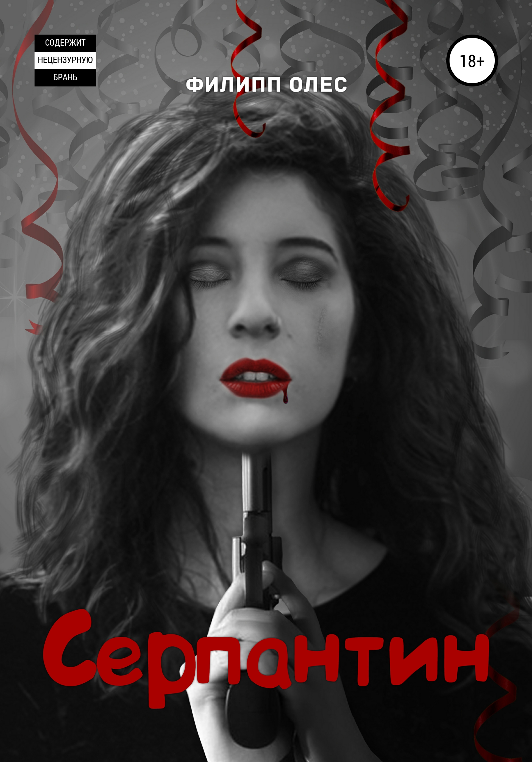 Обложка книги «Серпантин»