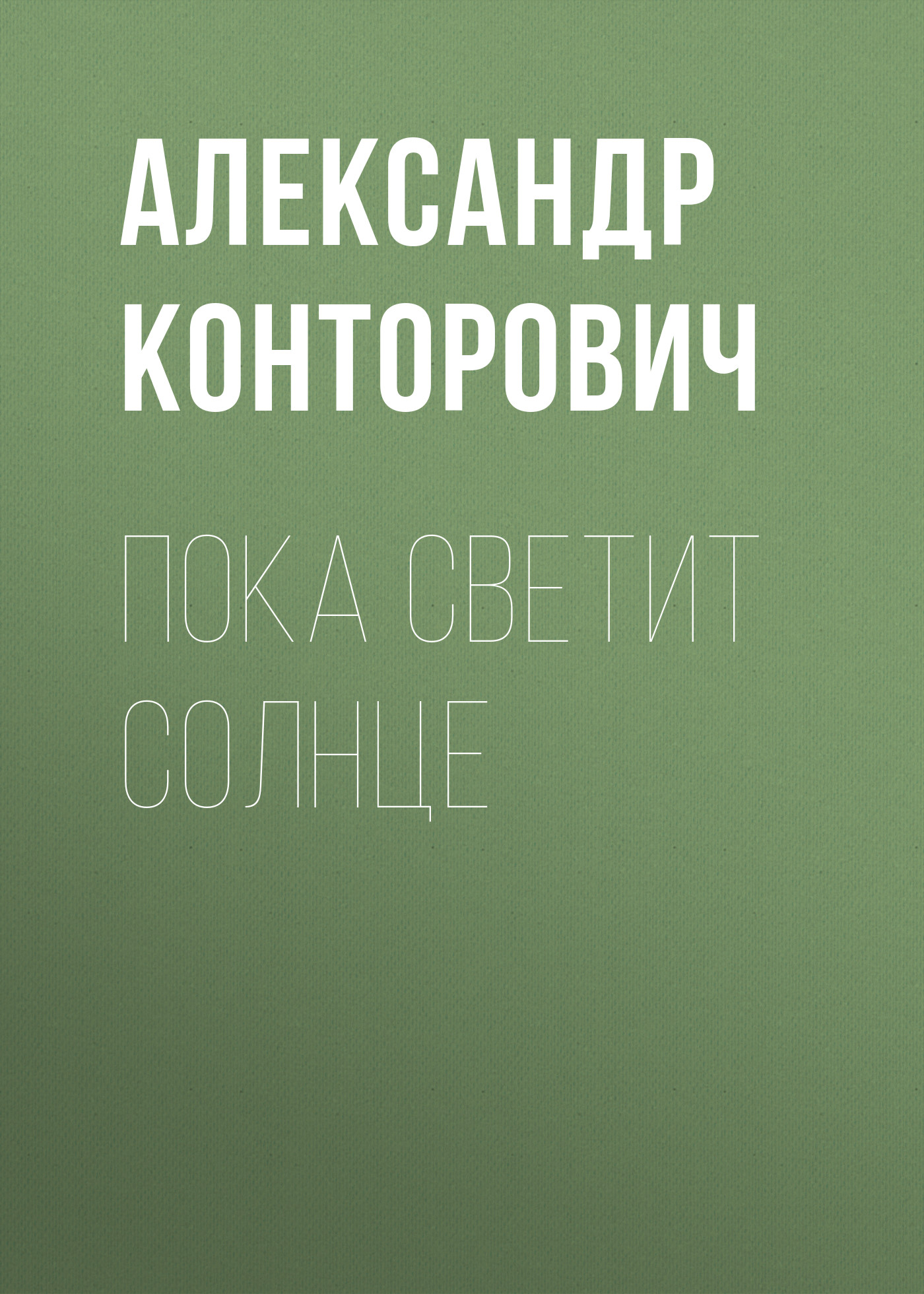 Обложка книги «Пока светит солнце»