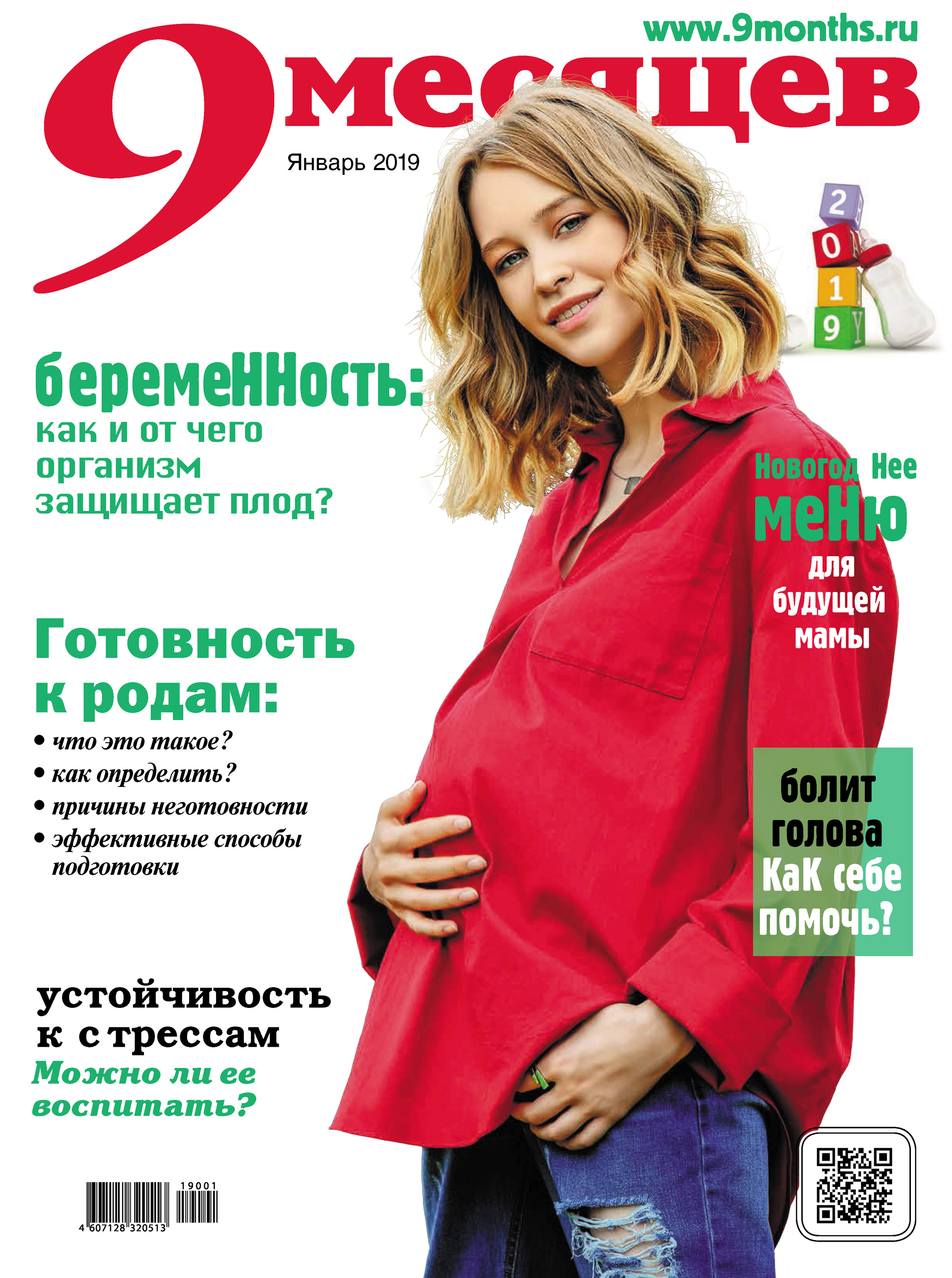 Обложка книги «9 месяцев №01/2019»