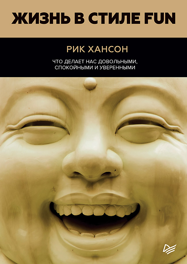 Обложка книги «Жизнь в стиле Fun. Что делает нас довольными, спокойными и уверенными»