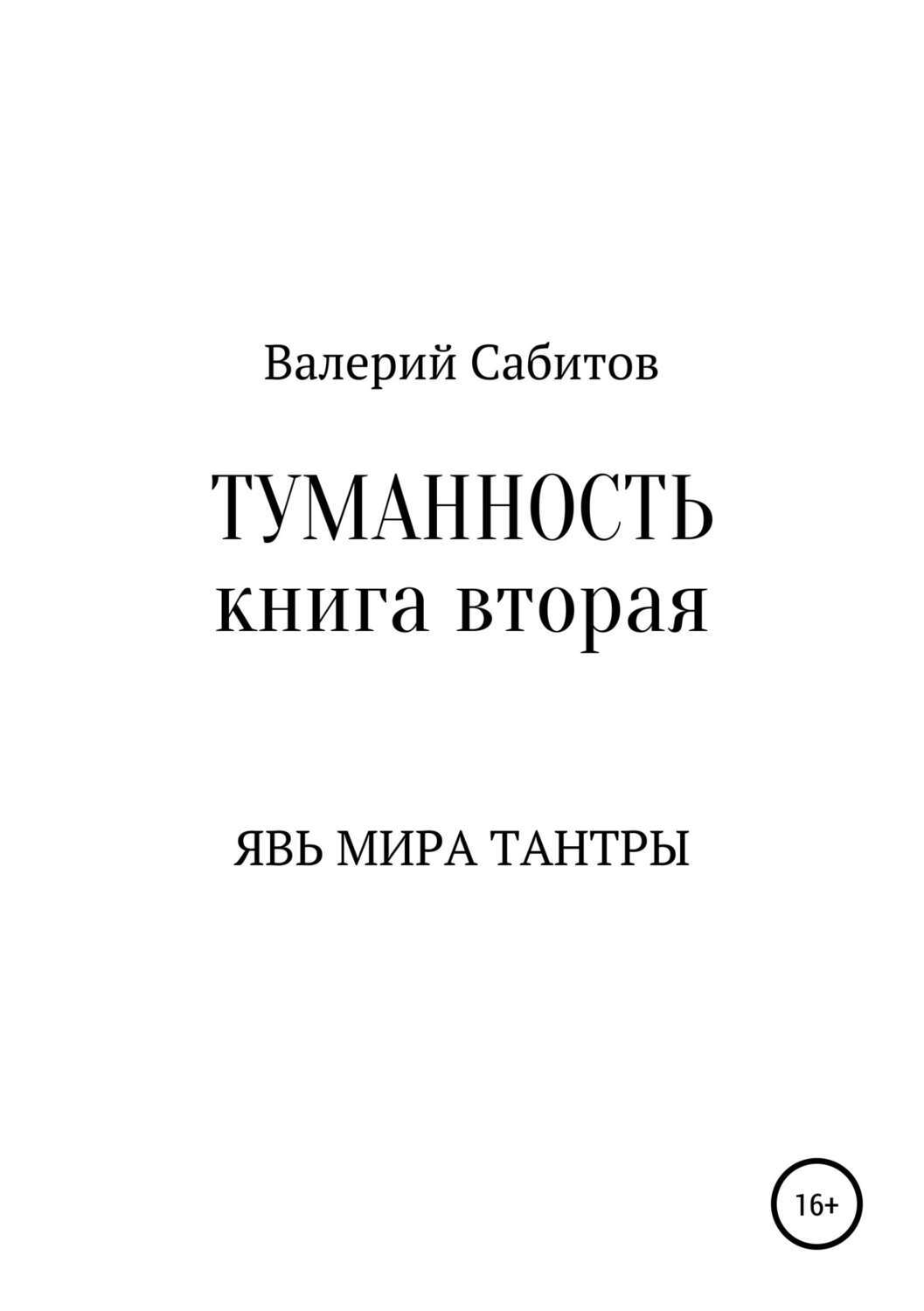 Обложка книги «Туманность. Книга вторая. Явь мира Тантры»