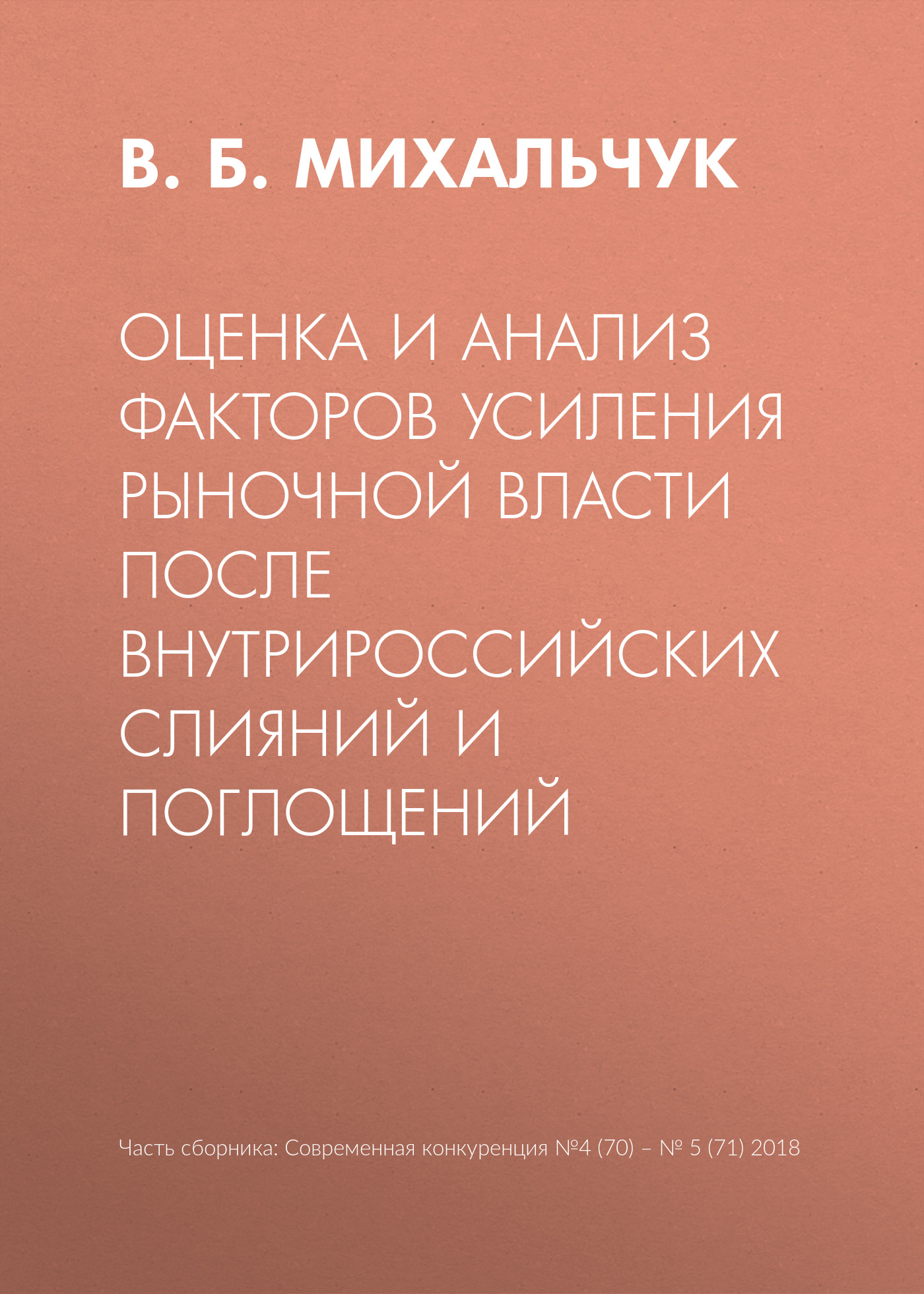 Обложка книги «Оценка и анализ факторов усиления рыночной власти после внутрироссийских слияний и поглощений»