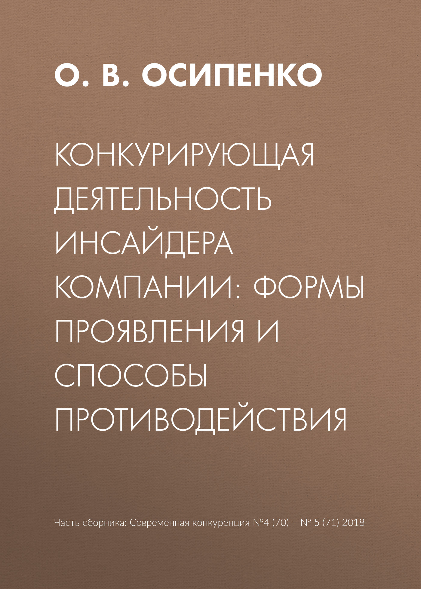 Обложка книги «Конкурирующая деятельность инсайдера компании: формы проявления и способы противодействия»