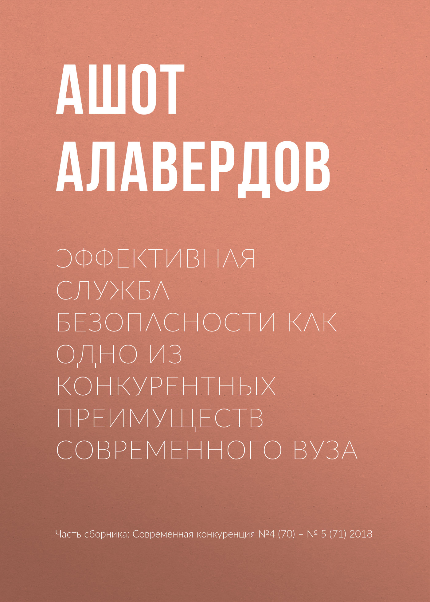 Обложка книги «Эффективная служба безопасности как одно из конкурентных преимуществ современного вуза»