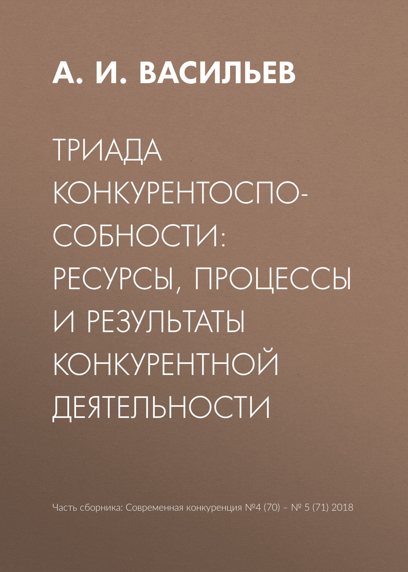 Обложка книги «Триада конкурентоспособности: ресурсы, процессы и результаты конкурентной деятельности»