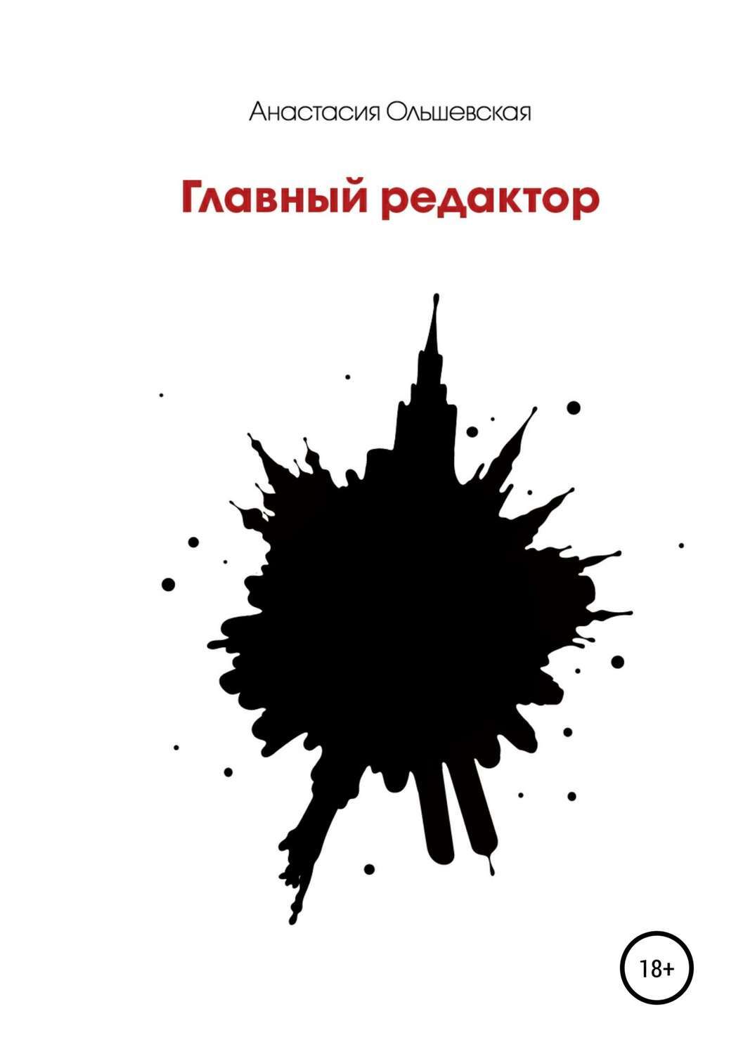 Обложка книги «Главный редактор»
