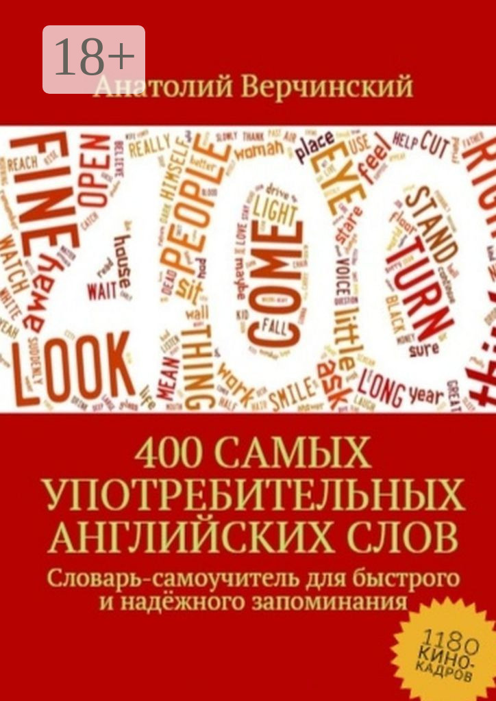 Обложка книги «400 самых употребительных английских слов. Словарь-самоучитель для быстрого и надёжного запоминания»