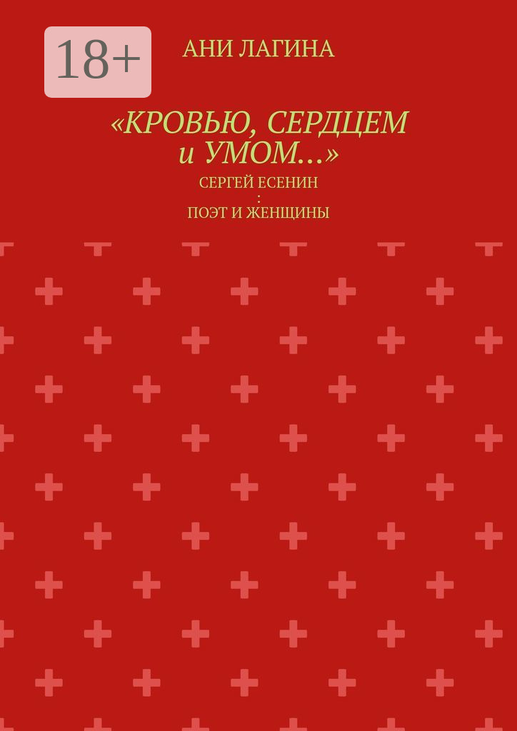 Обложка книги ««Кровью, сердцем и умом…». Сергей Есенин: поэт и женщины»