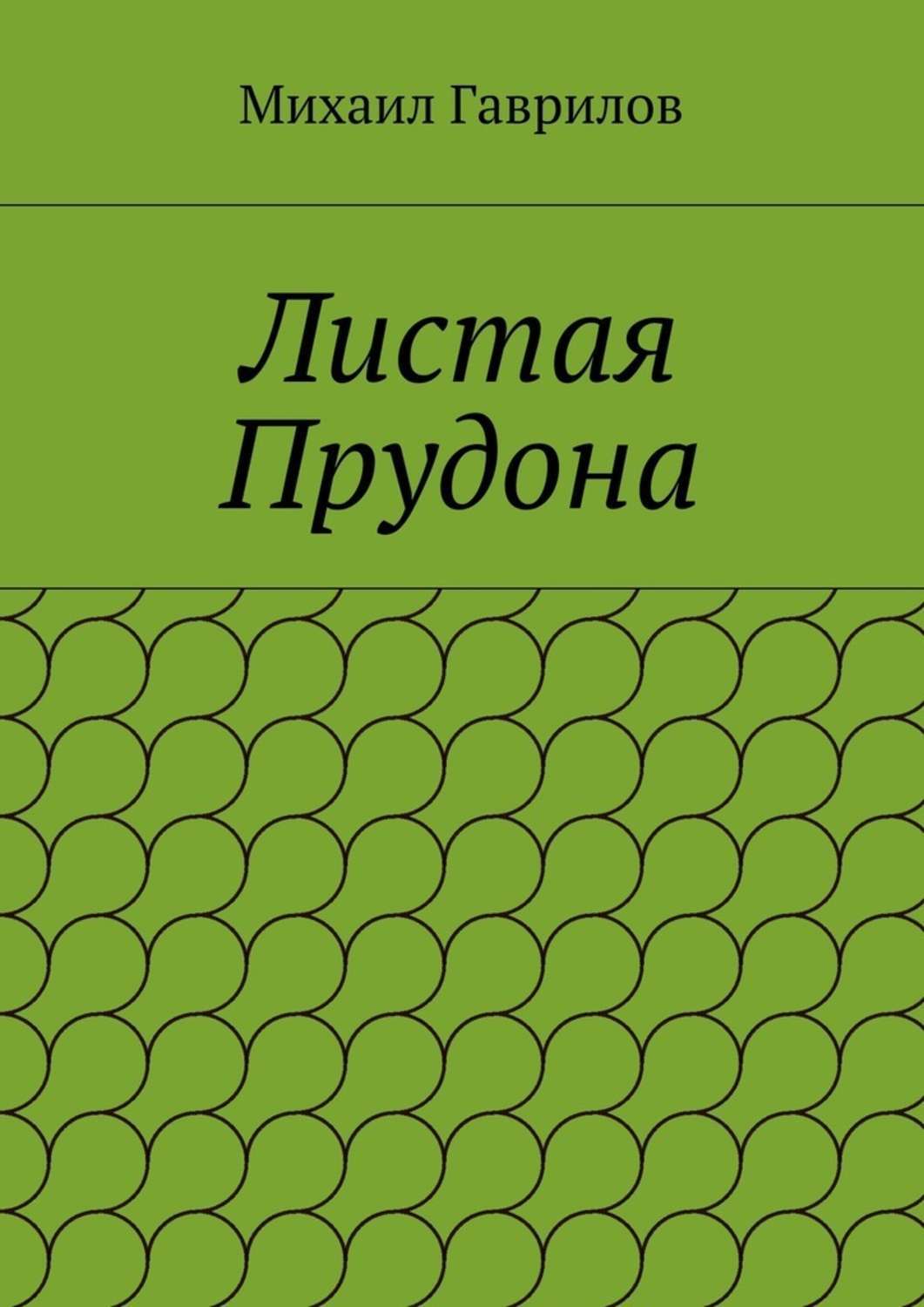 Обложка книги «Листая Прудона»