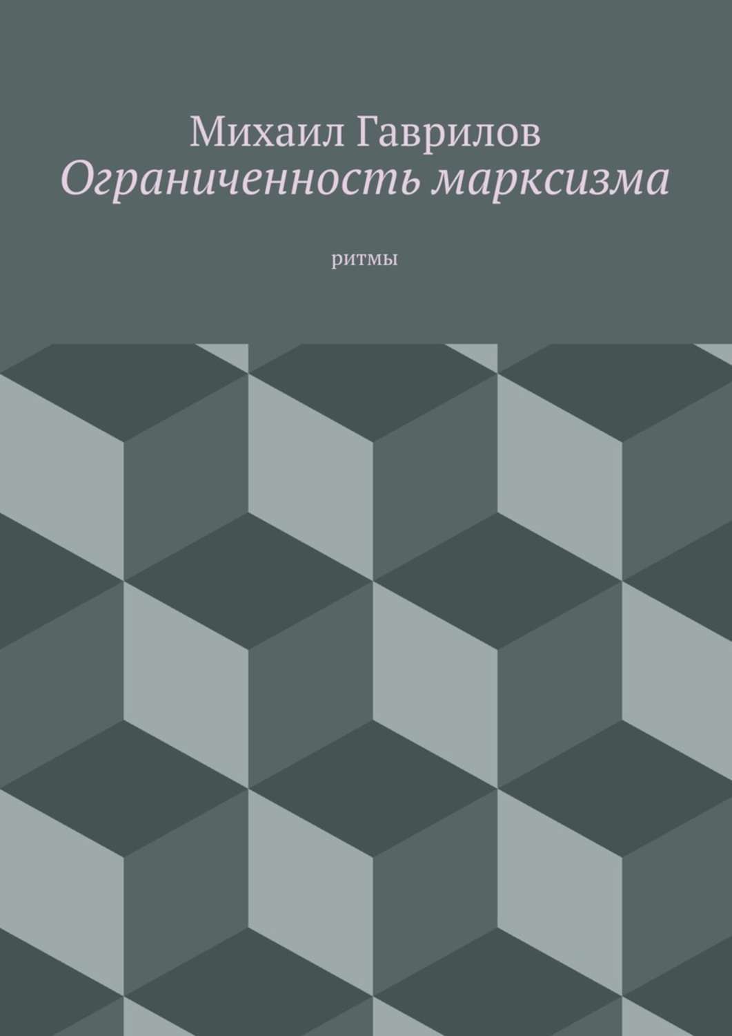 Обложка книги «Ограниченность марксизма. ритмы»