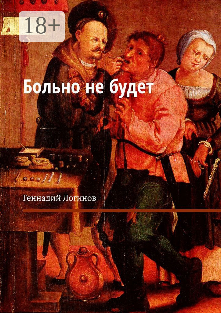 Обложка книги «Больно не будет»