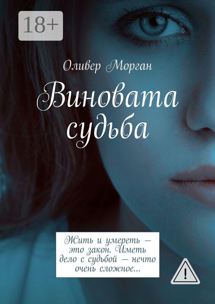 Обложка книги «Виновата судьба. Жить и умереть – это закон. Иметь дело с судьбой – нечто очень сложное…»