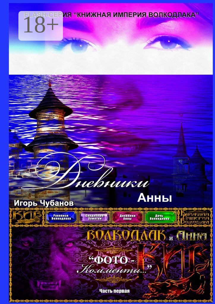 Обложка книги «Дневники Анны. Часть первая»