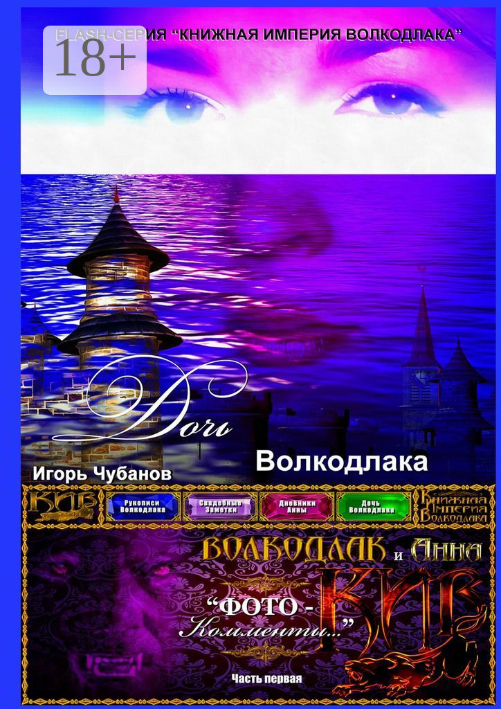 Обложка книги «Дочь Волкодлака. Часть первая»