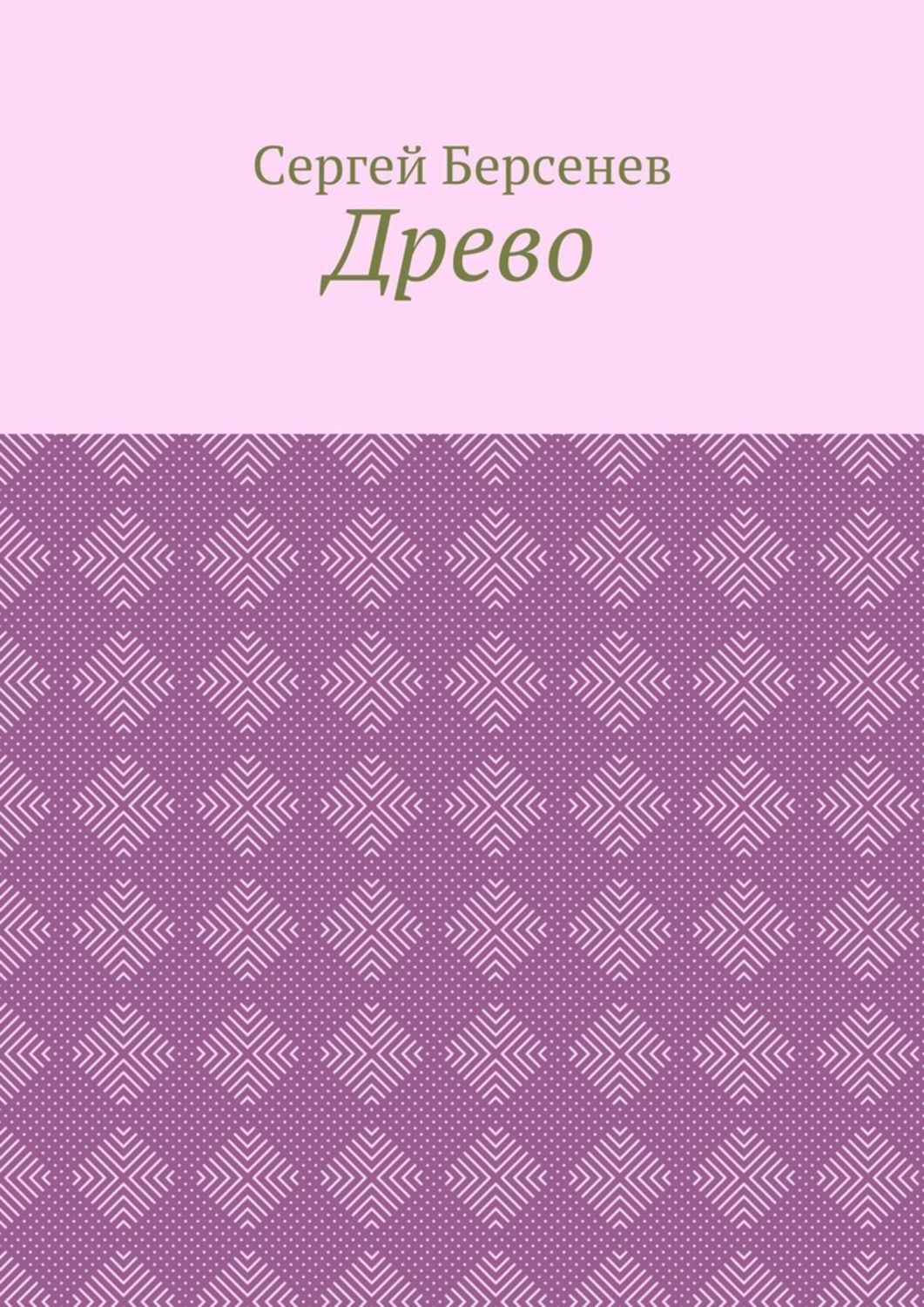 Обложка книги «Древо»