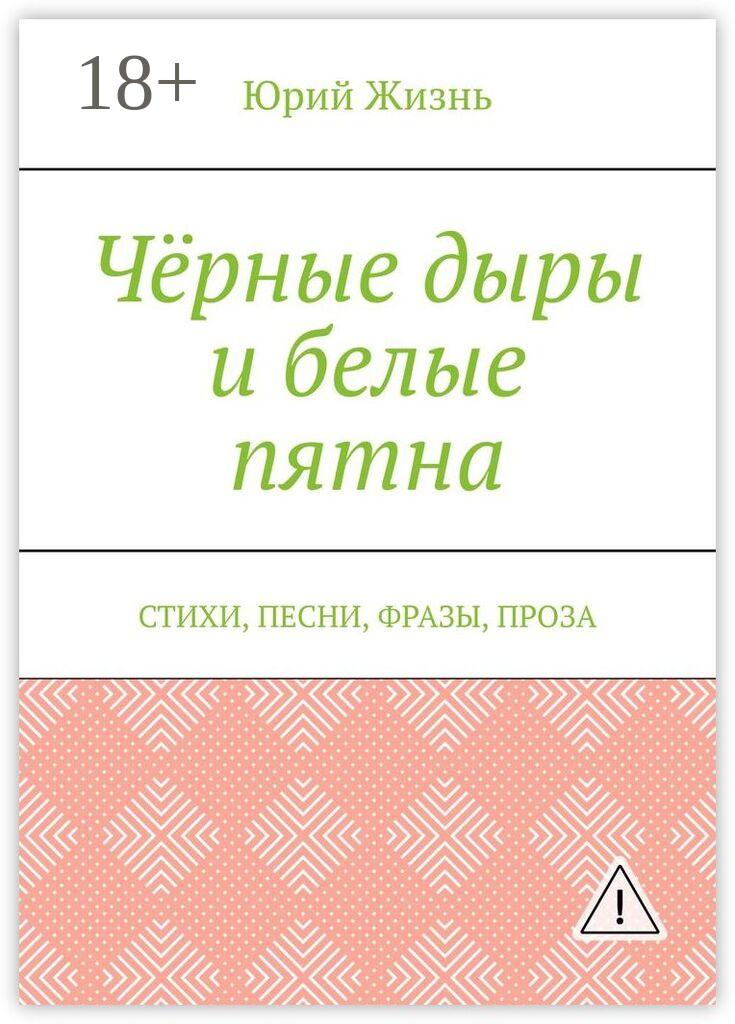 Обложка книги «Чёрные дыры и белые пятна. Стихи, песни, фразы, проза»