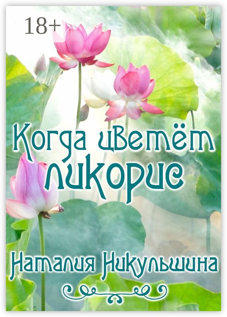 Обложка книги «Когда цветёт ликорис»