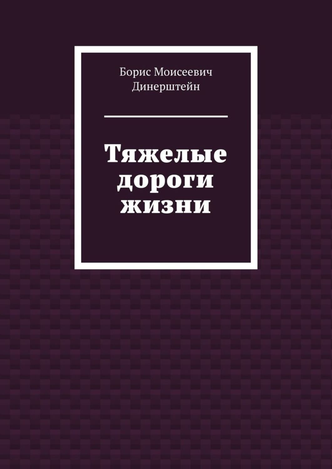 Обложка книги «Тяжелые дороги жизни»