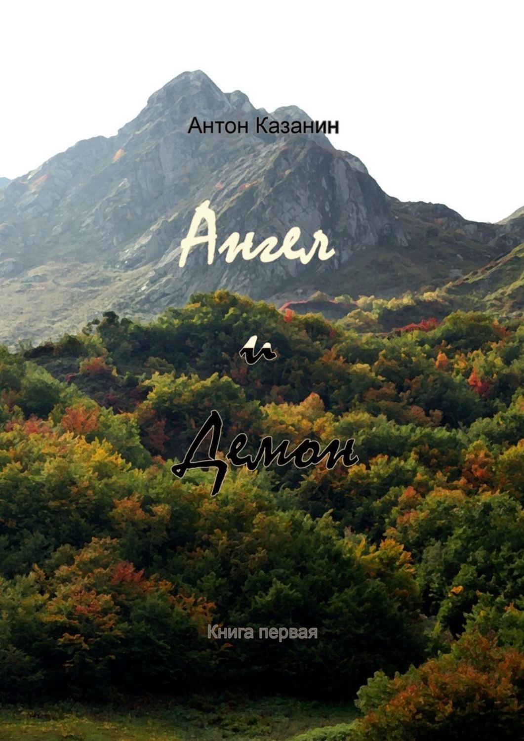 Обложка книги «Ангел и демон. Книга первая»