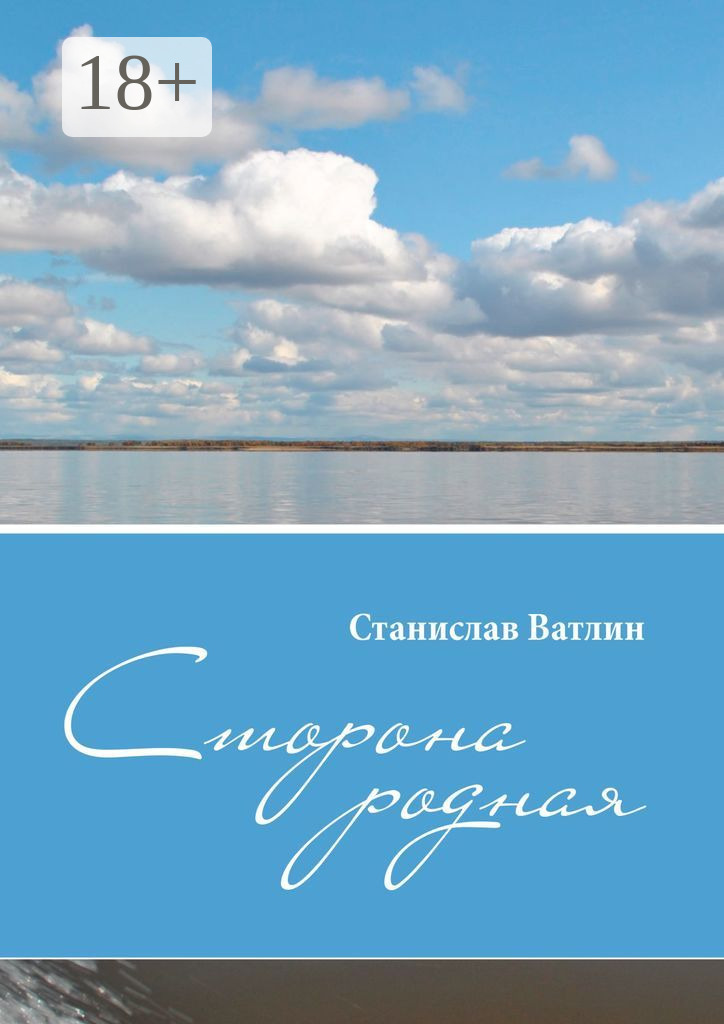 Обложка книги «Сторона родная»