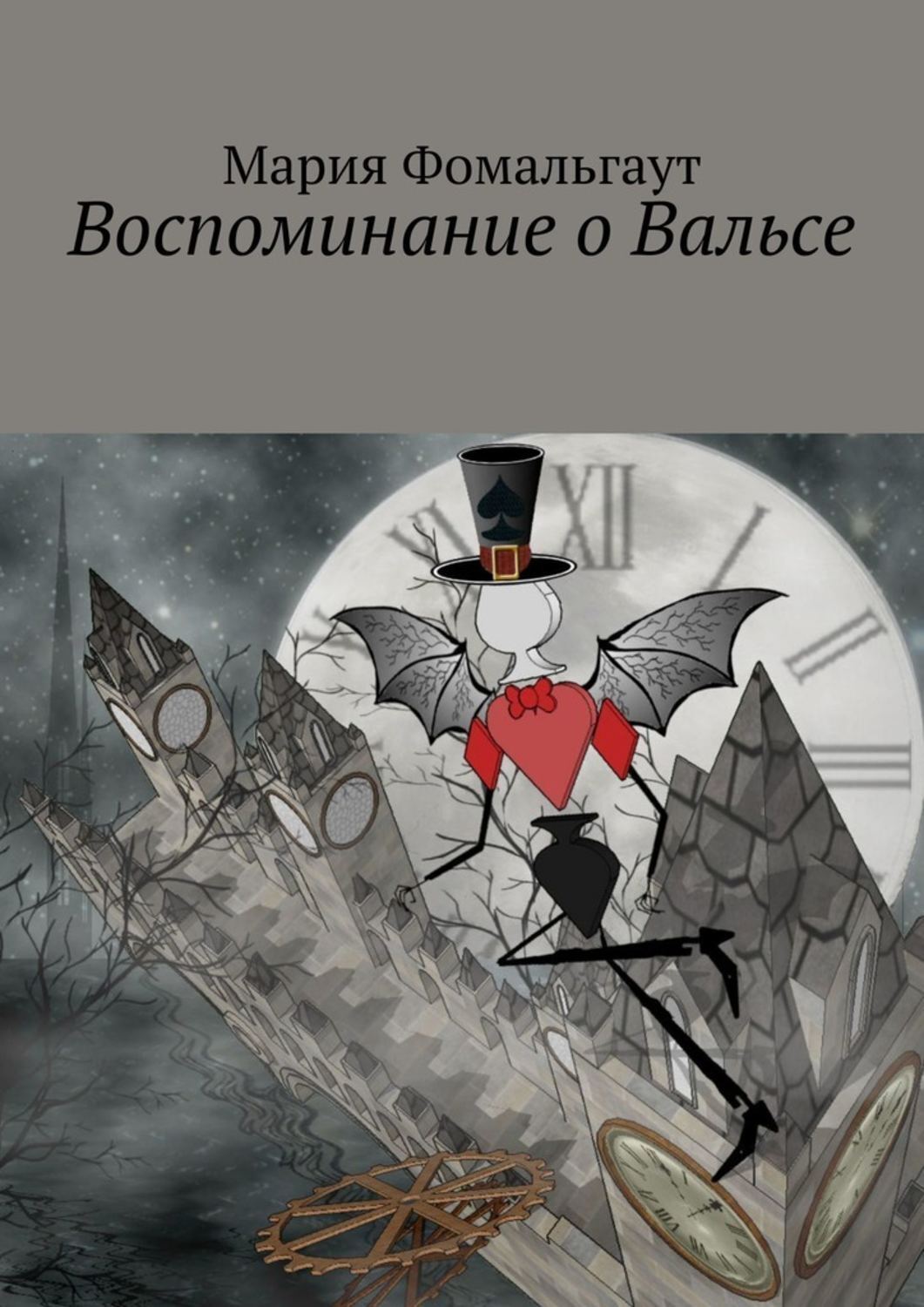 Обложка книги «Воспоминание о Вальсе»