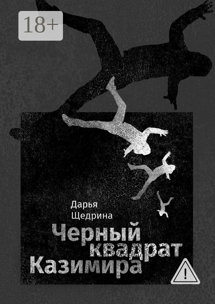 Обложка книги «Черный квадрат Казимира»