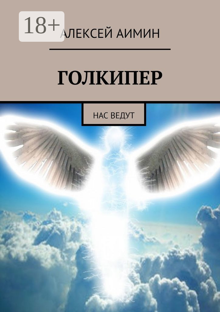 Обложка книги «Голкипер. Нас ведут»