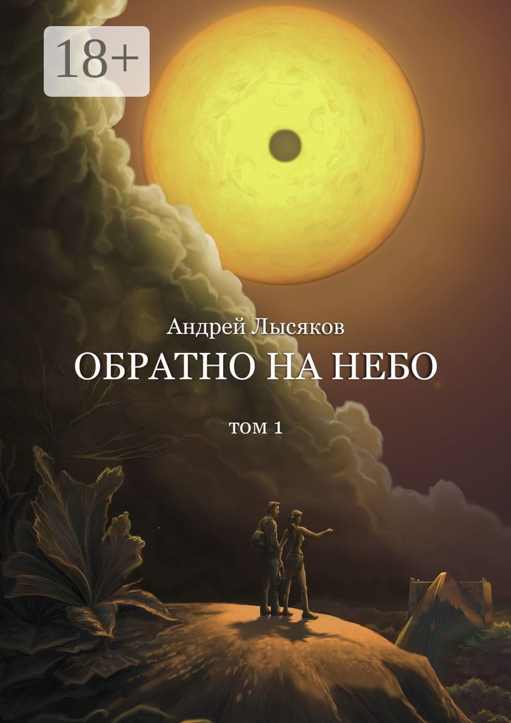 Обложка книги «Обратно на небо. Том 1»