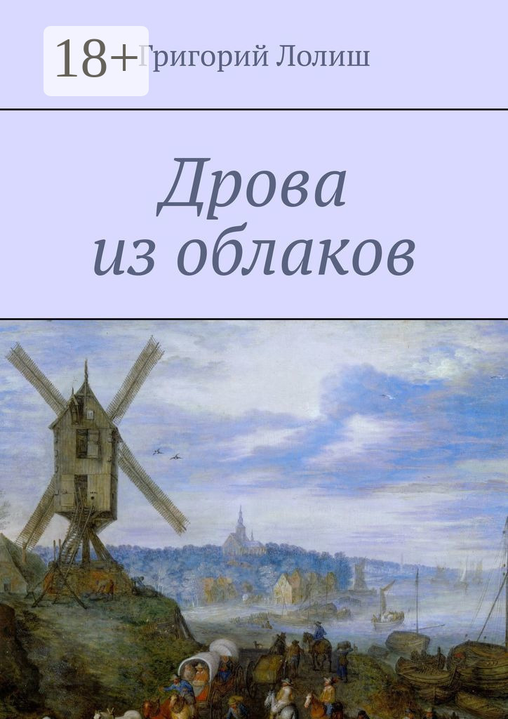 Обложка книги «Дрова из облаков. Или невероятное путешествие Хью Бредни»