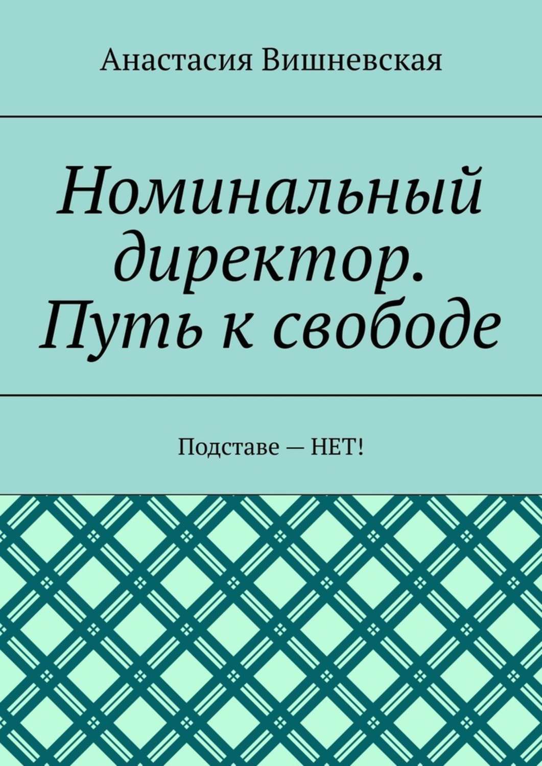 Обложка книги «Номинальный директор. Путь к свободе. Подставе – НЕТ!»