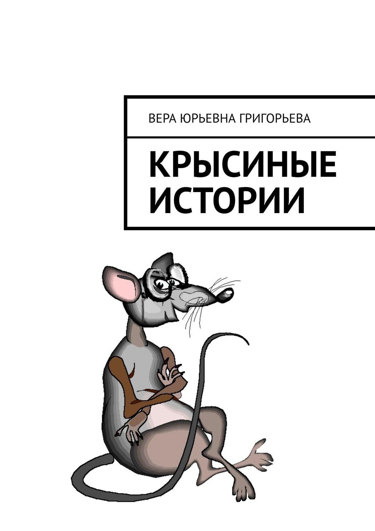 Обложка книги «Крысиные истории»