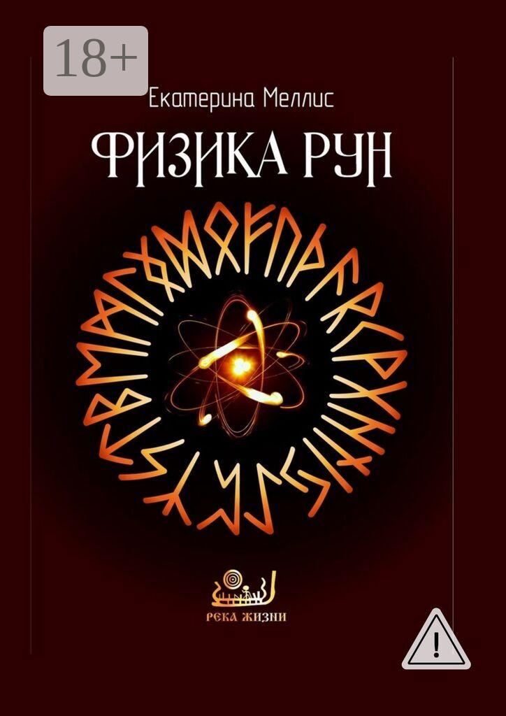 Обложка книги «Физика рун»