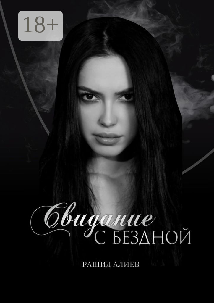 Обложка книги «Свидание с Бездной»