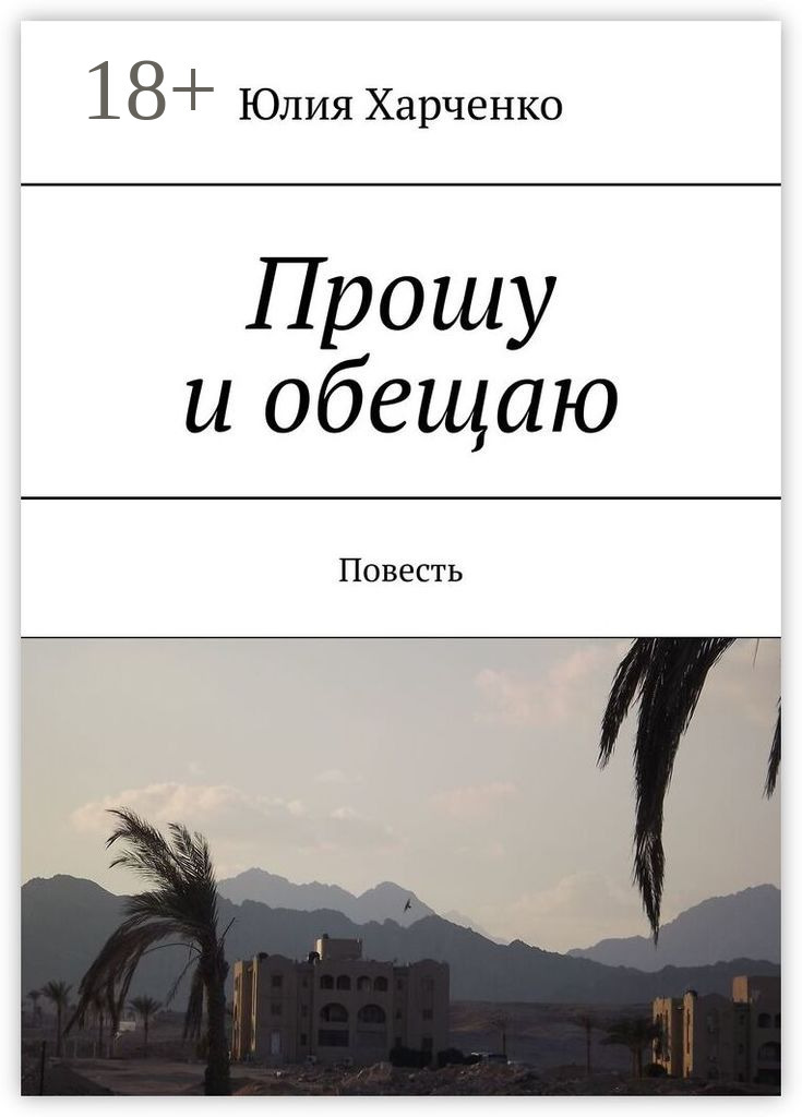 Обложка книги «Прошу и обещаю. Повесть»
