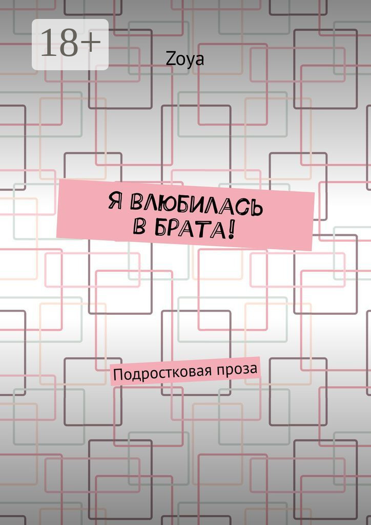 Обложка книги «Я влюбилась в брата! Подростковая проза»