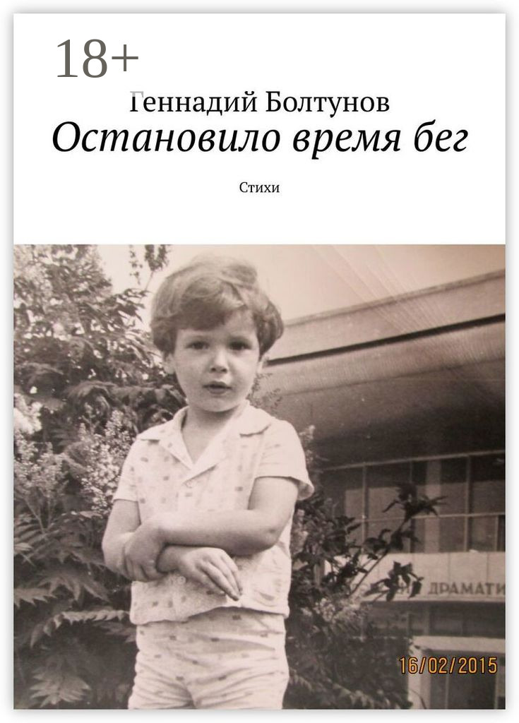 Обложка книги «Остановило время бег. Стихи»