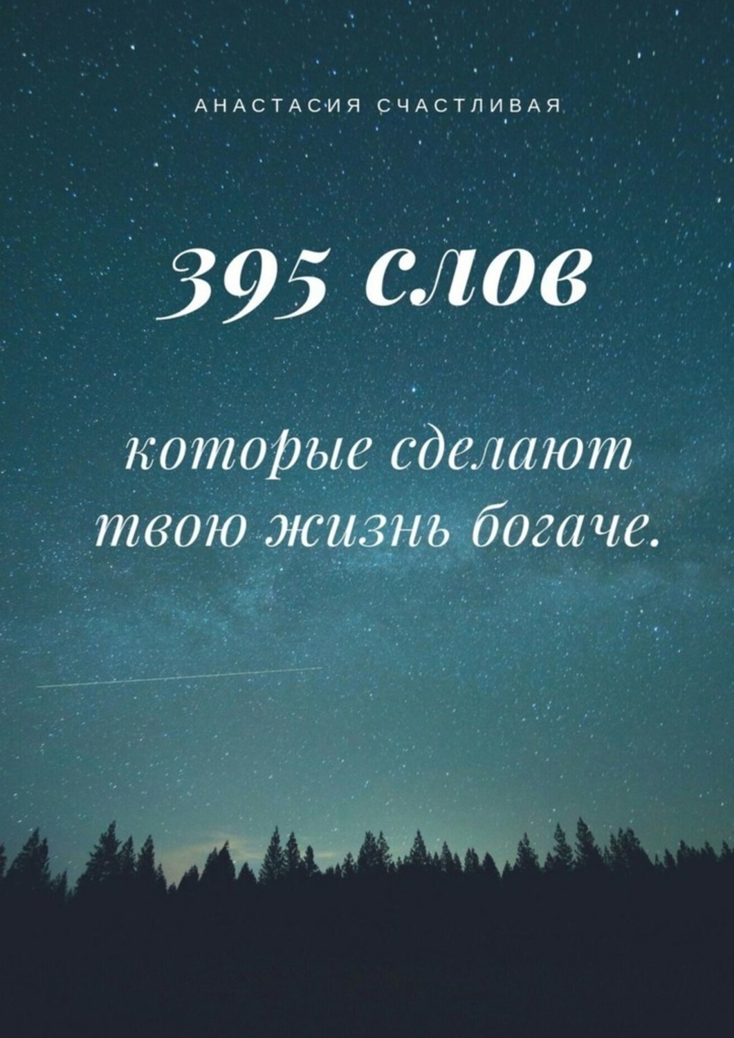 Обложка книги «395 слов, которые сделают твою жизнь богаче»