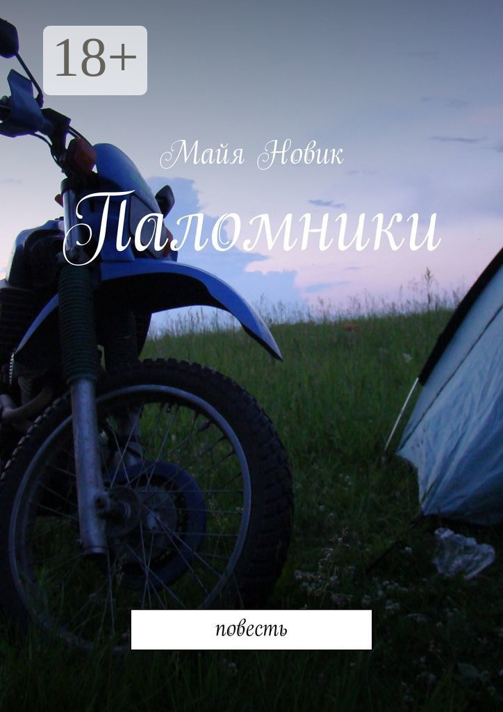 Обложка книги «Паломники. Повесть»