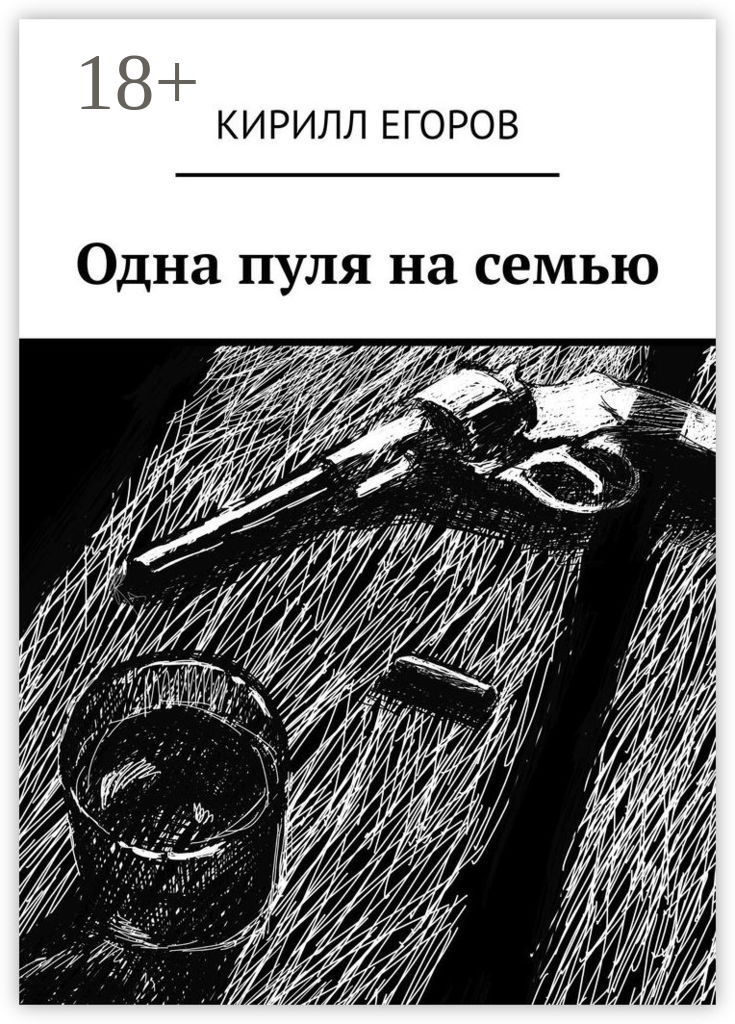 Обложка книги «Одна пуля на семью»