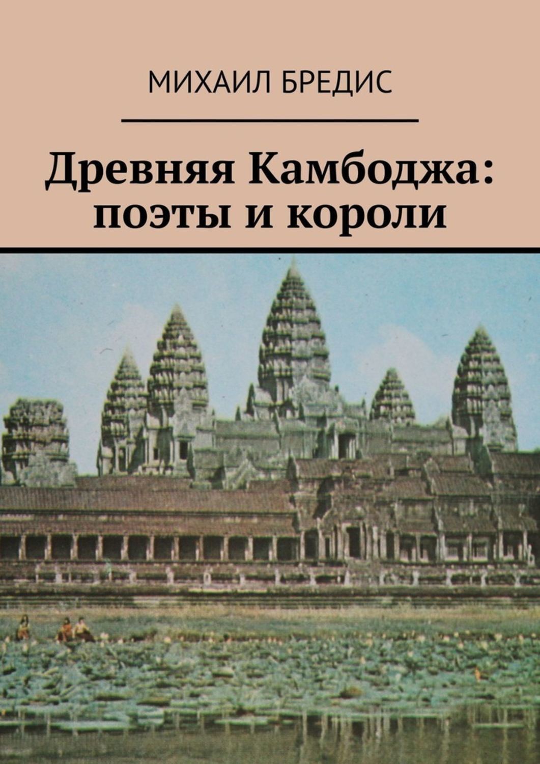 Обложка книги «Древняя Камбоджа: поэты и короли. Популярные историко-литературные очерки»