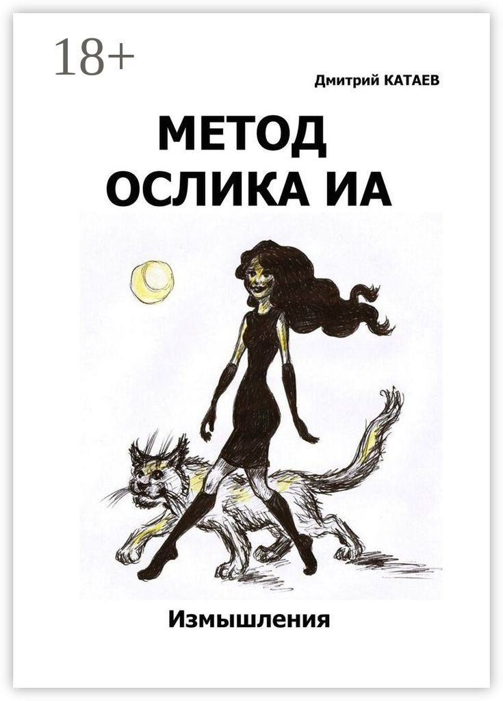 Обложка книги «Метод ослика Иа. Сборник измышлений»