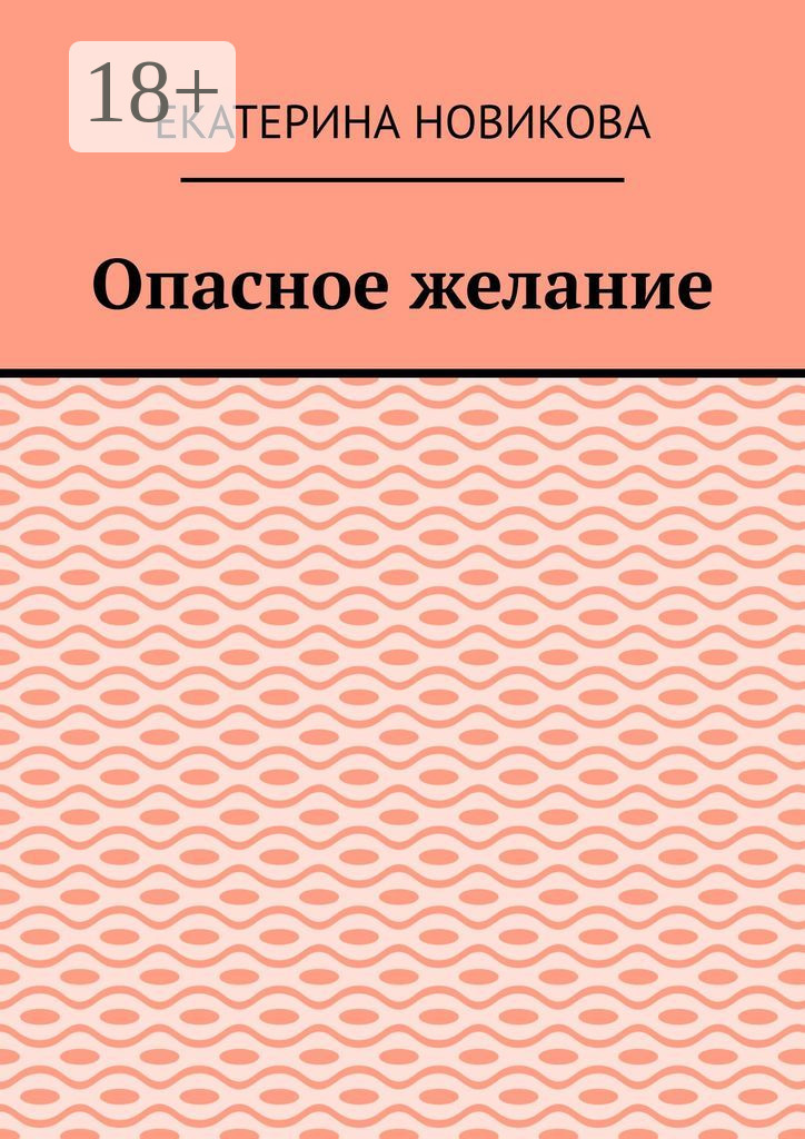 Обложка книги «Опасное желание»