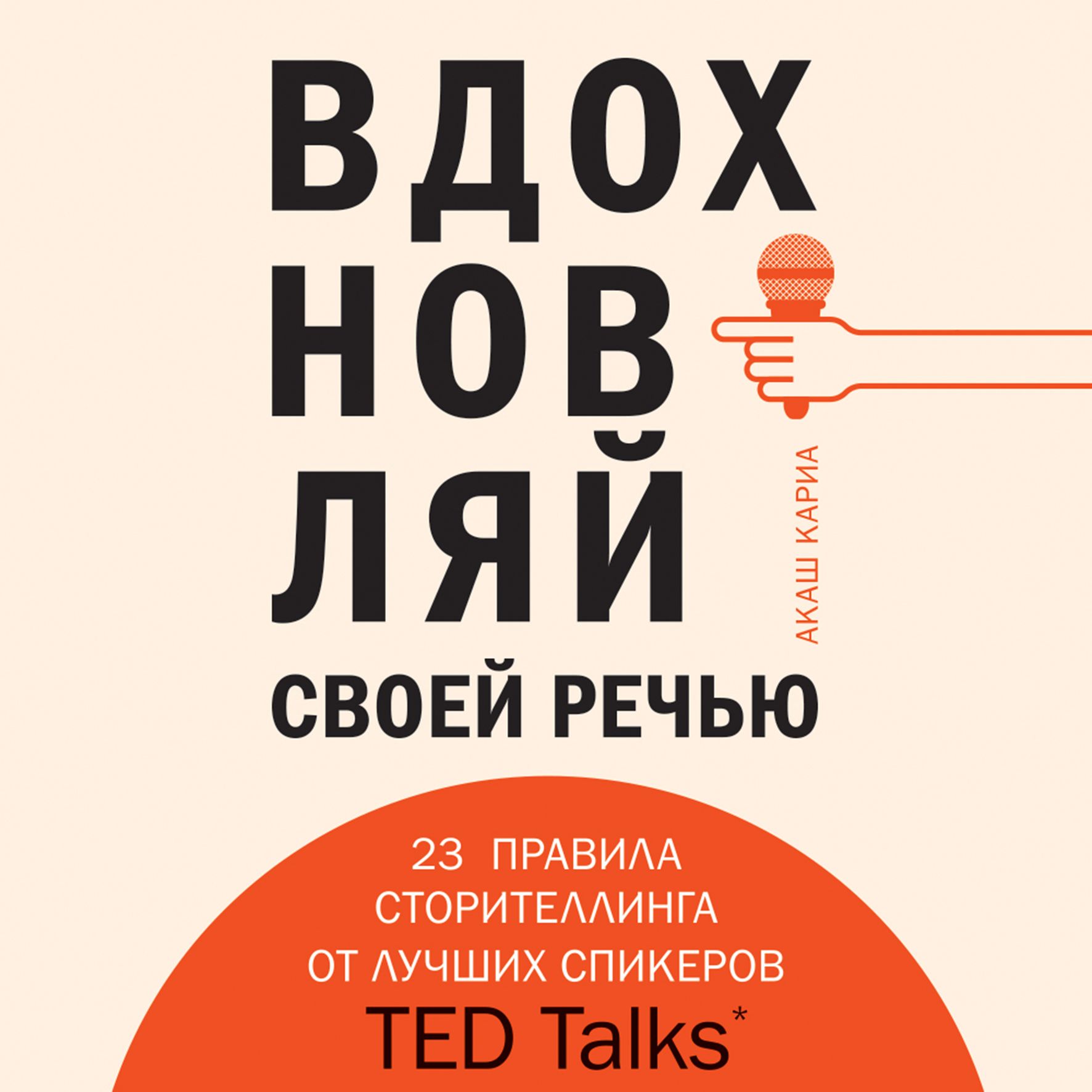 Обложка книги «Вдохновляй своей речью. 23 правила сторителлинга от лучших спикеров TED Talks»
