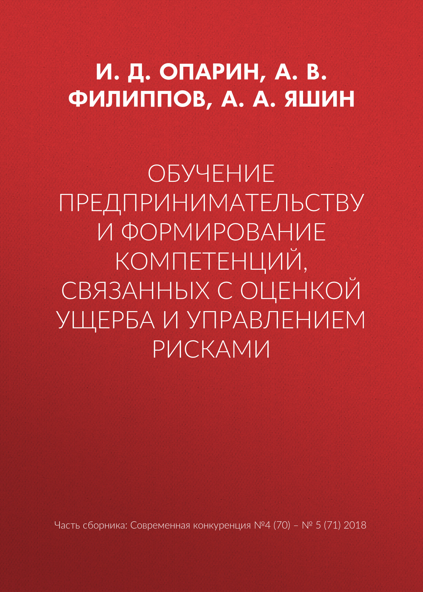 Обложка книги «Обучение предпринимательству и формирование компетенций, связанных с оценкой ущерба и управлением рисками»