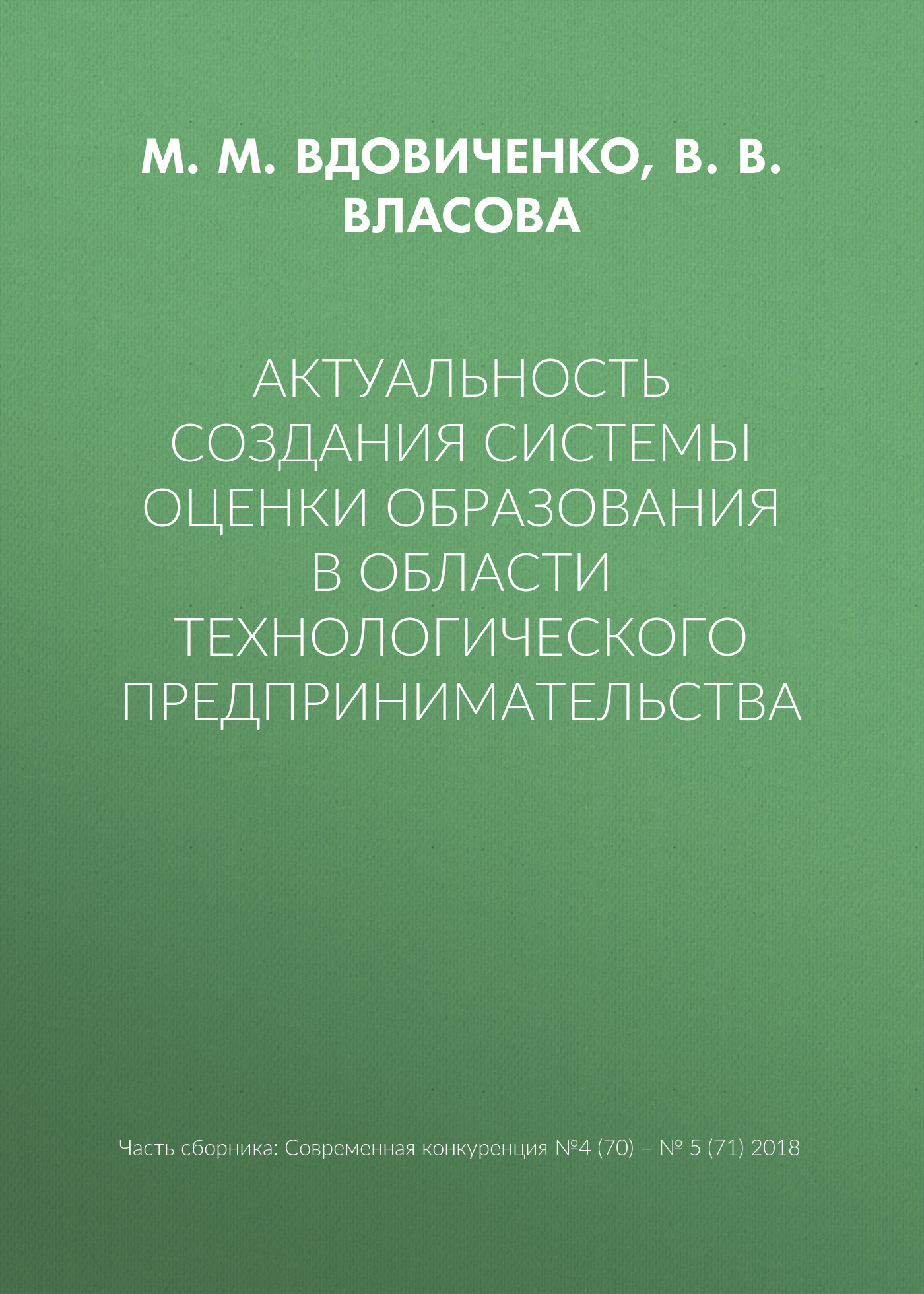 Обложка книги «Актуальность создания системы оценки образования в области технологического предпринимательства»