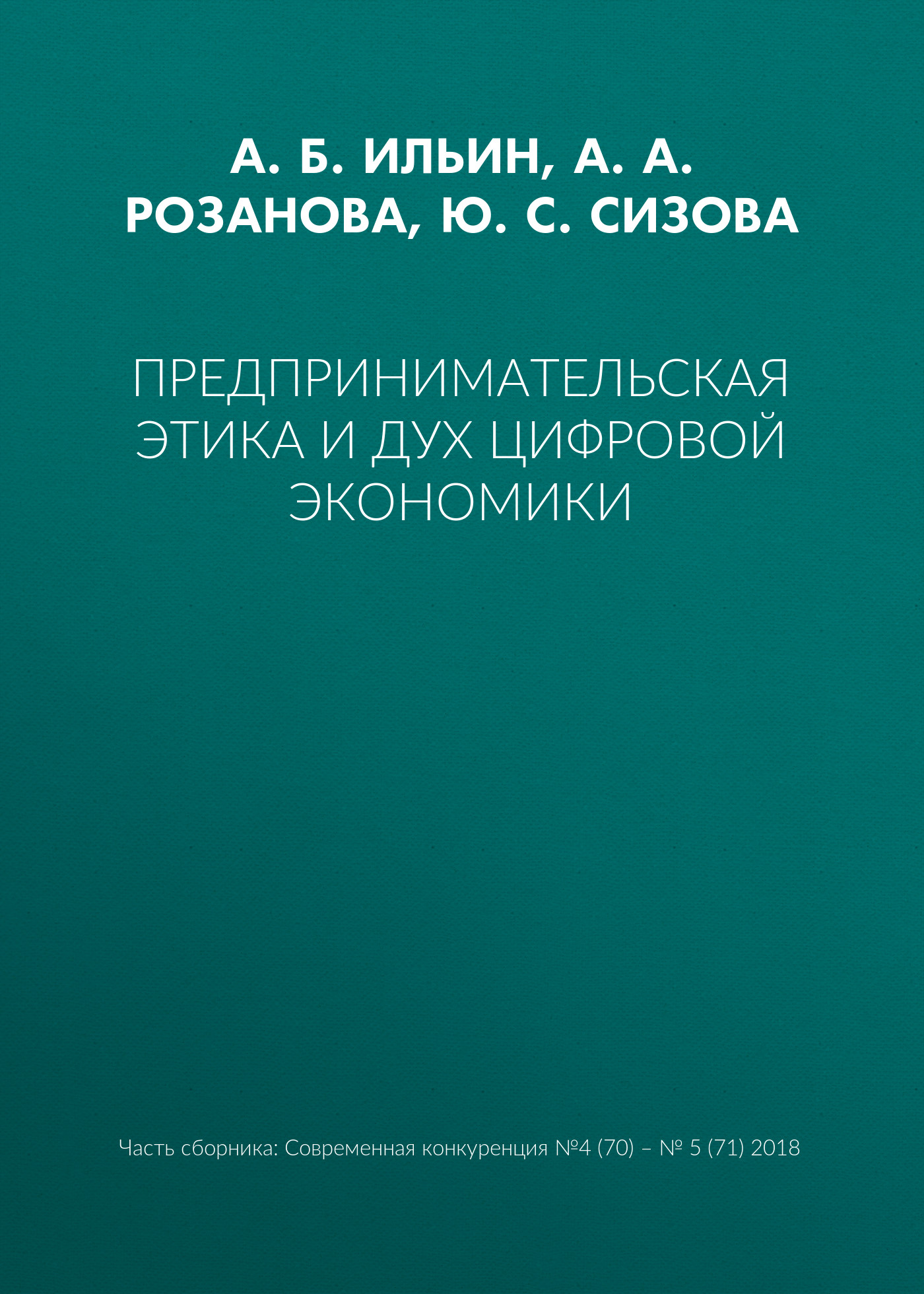 Обложка книги «Предпринимательская этика и дух цифровой экономики»