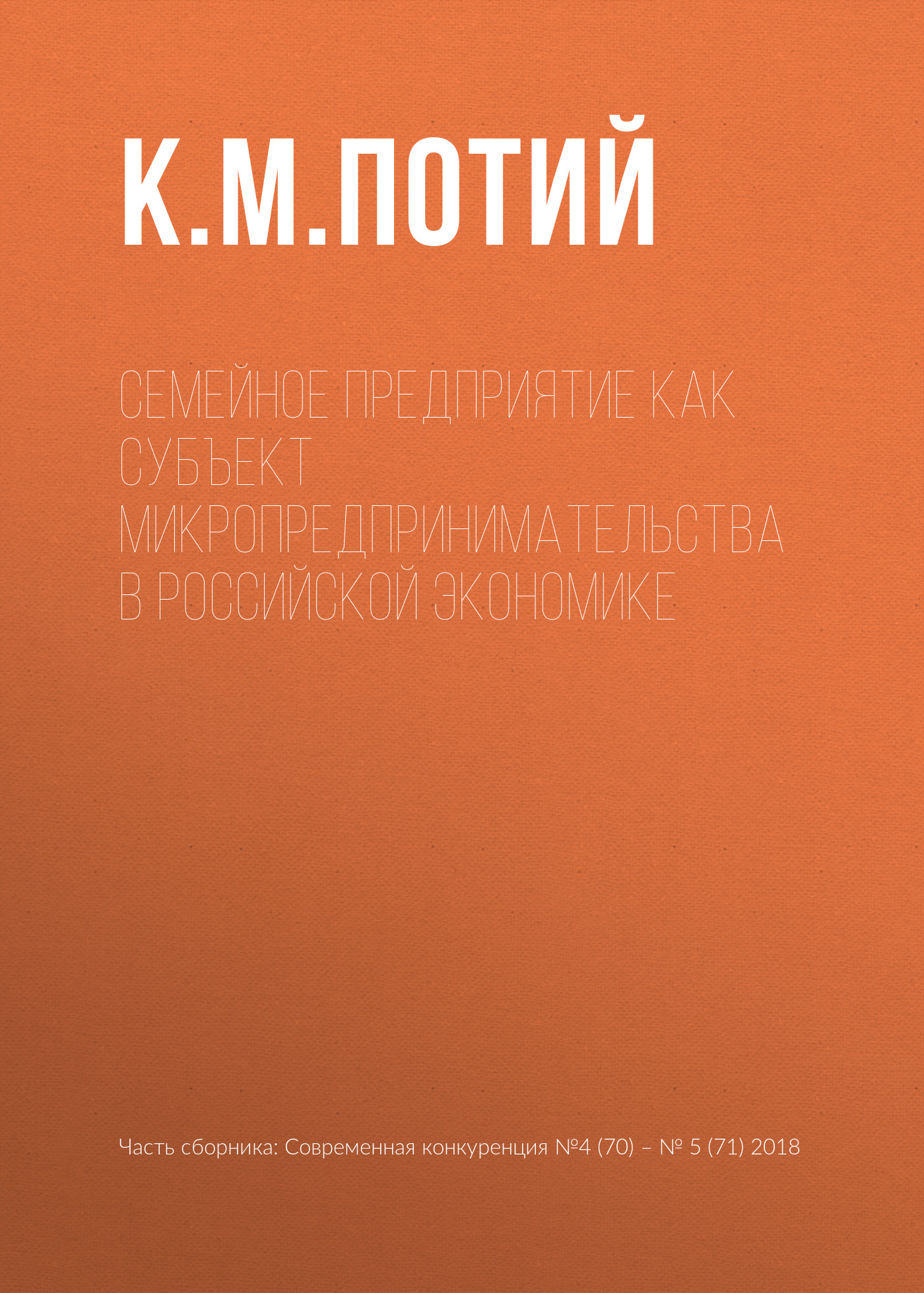Обложка книги «Семейное предприятие как субъект микропредпринимательства в российской экономике»