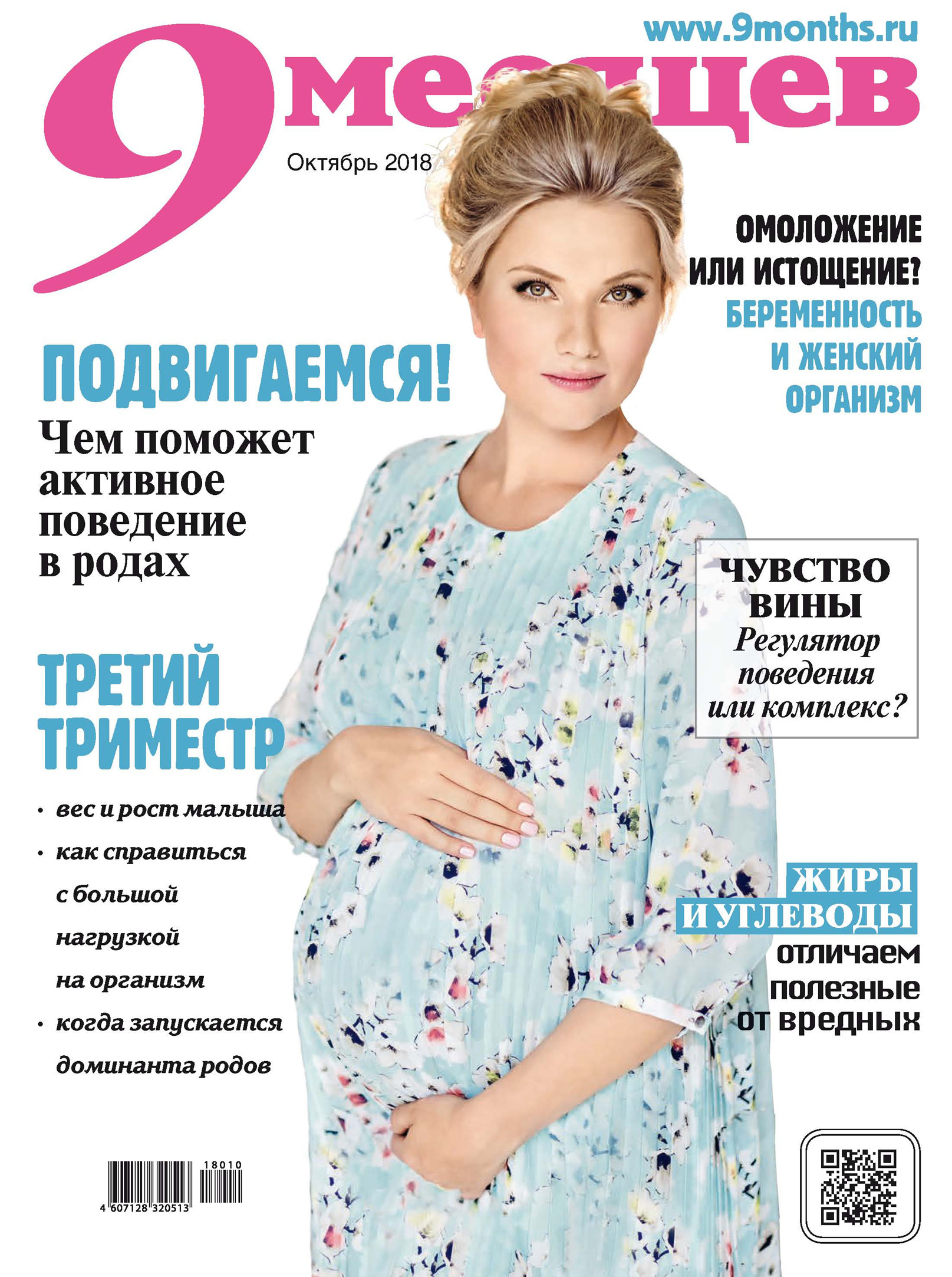 Обложка книги «9 месяцев №10/2018»