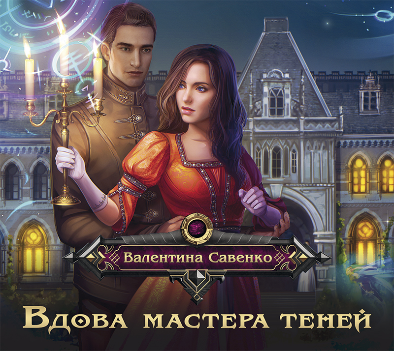 Обложка книги «Вдова мастера теней»