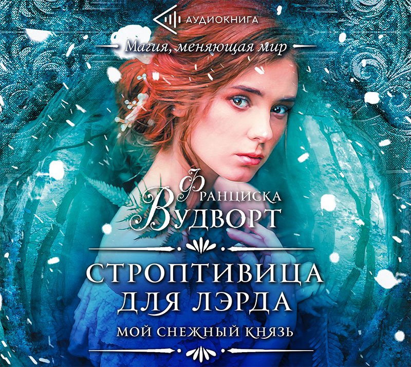 Обложка книги «Мой снежный князь. Строптивица для лэрда»